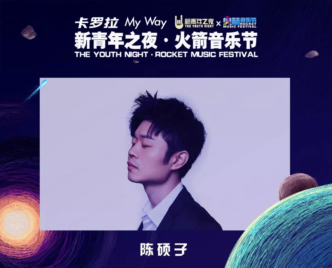 济南火箭音乐节