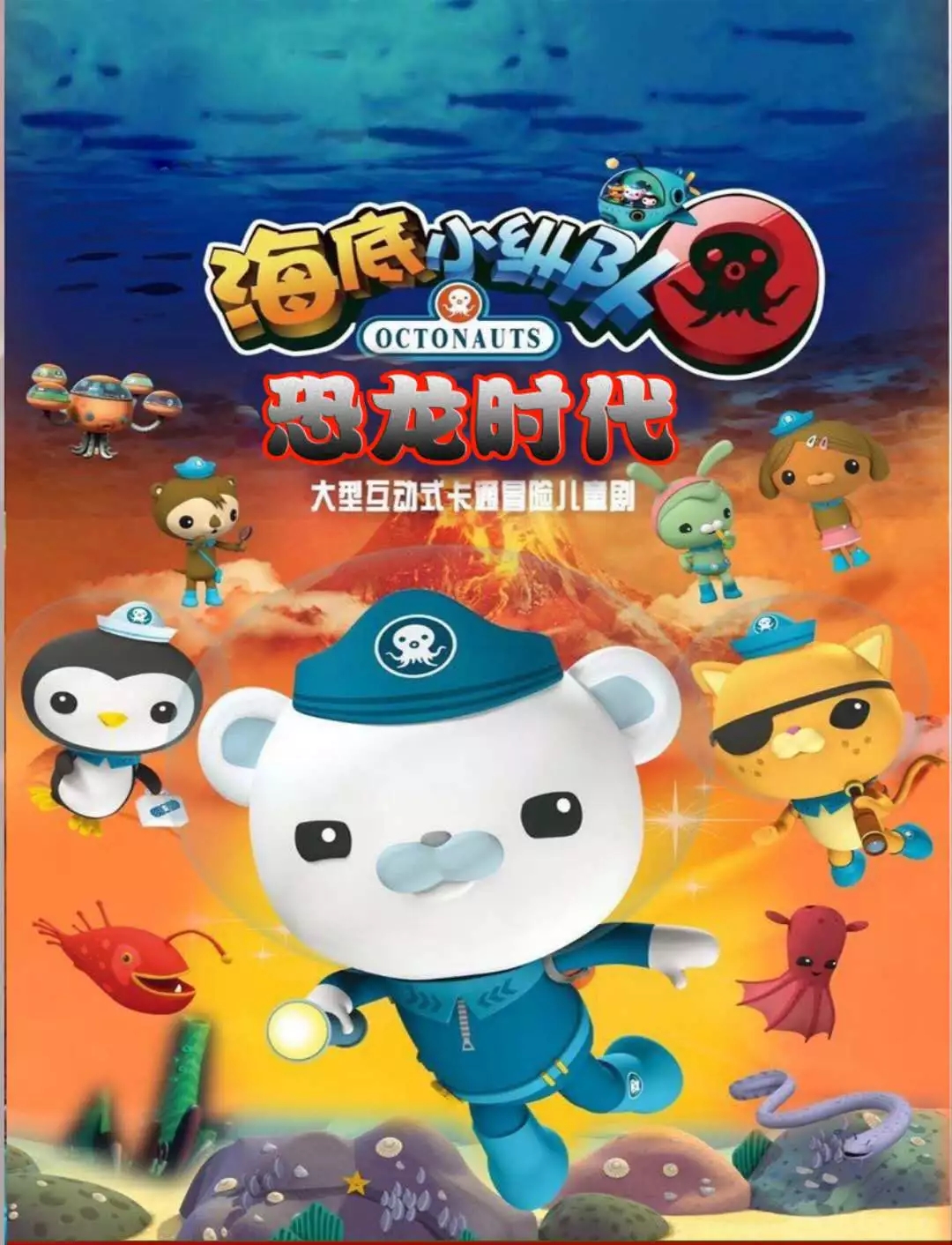 儿童剧海底小纵队金华站