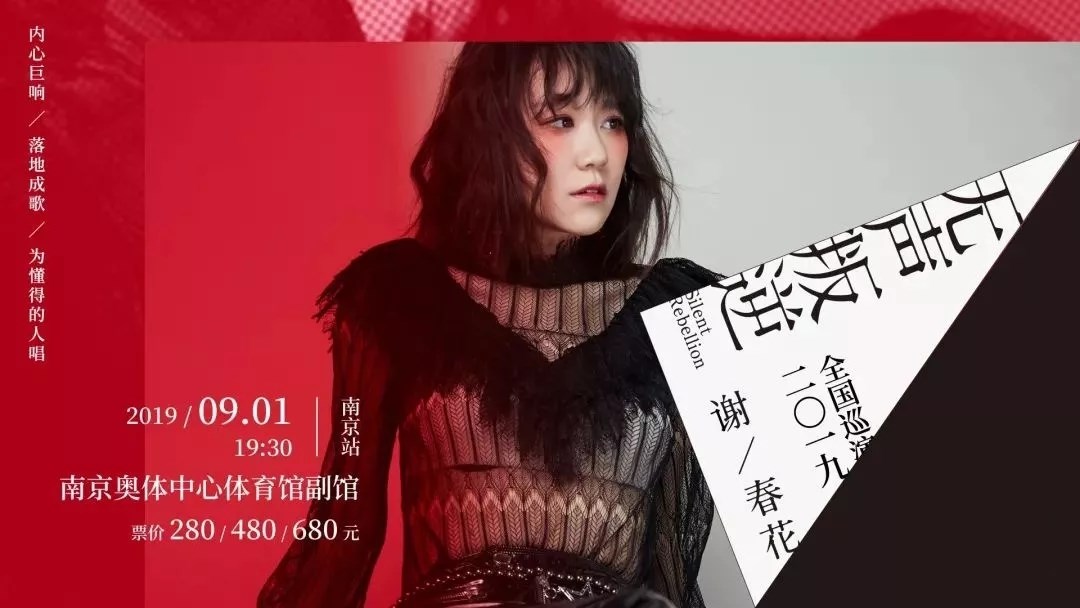 2019谢春花南京演唱会