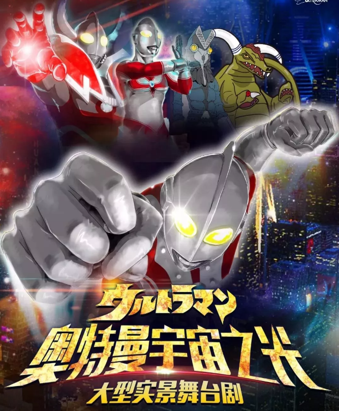 2020舞台剧《奥特曼宇宙之光》温州站