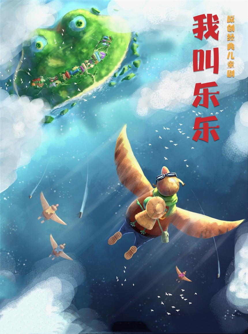儿童剧我叫乐乐昆明站