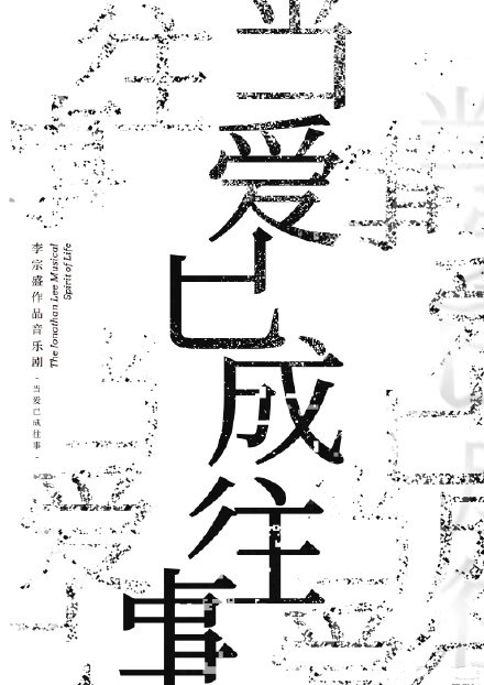 音乐剧《当爱已成往事》