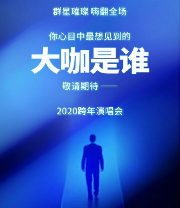 浙江卫视2020跨年演唱会