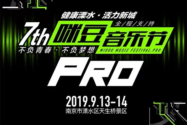 2019南京咪豆音乐节