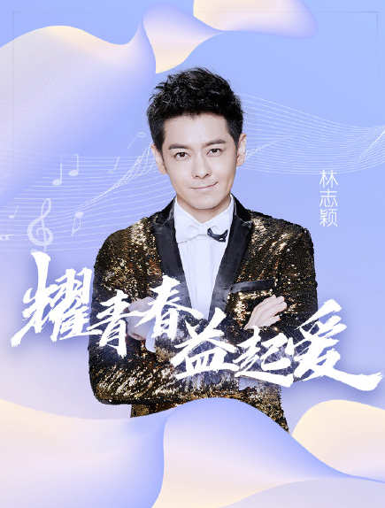 林志颖汪苏泷南京群星演唱会