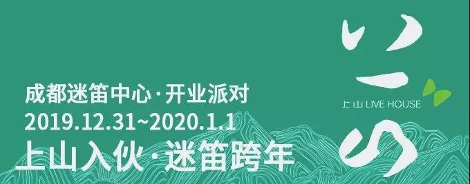 2019-2020成都迷笛跨年音乐节