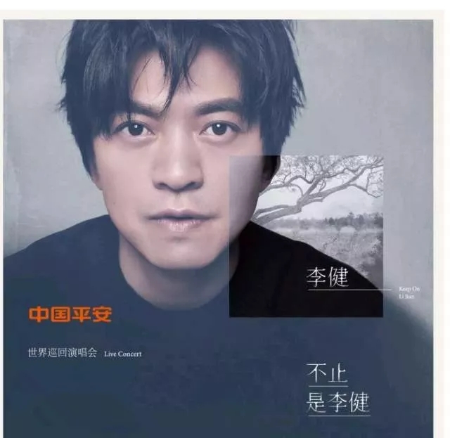 2020李健上海演唱会