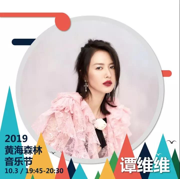 2019黄海森林音乐节