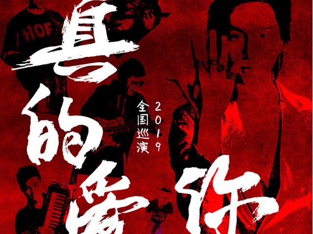 2019致敬beyond昆明演唱会