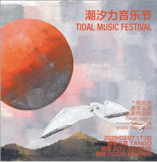 2020北京潮汐力音乐节