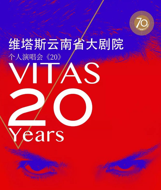 维塔斯昆明演唱会