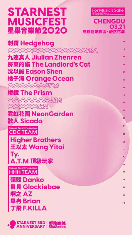 2020成都星巢音乐节