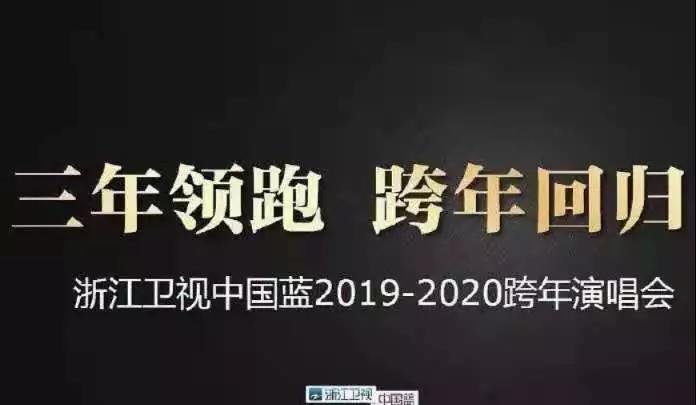 浙江卫视跨年演唱会2020