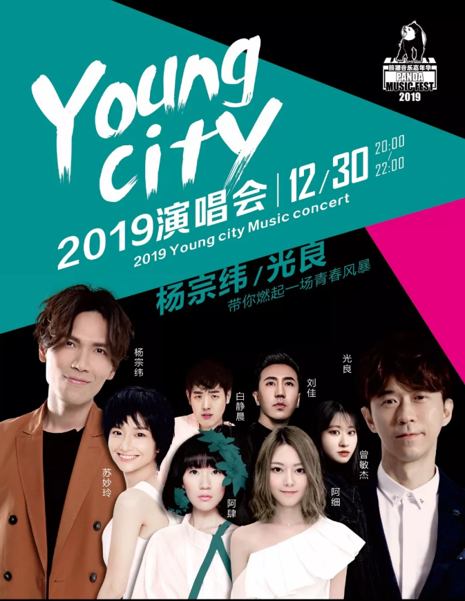 2019熊猫音乐嘉年华YOUNG CITY中山演唱会