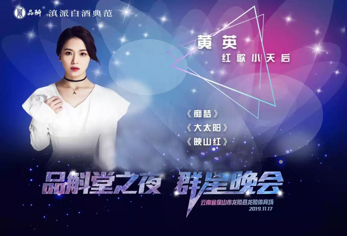 2019品斛堂之夜群星演唱会