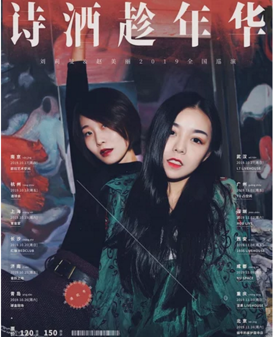 刘莉旻赵美丽南京演唱会