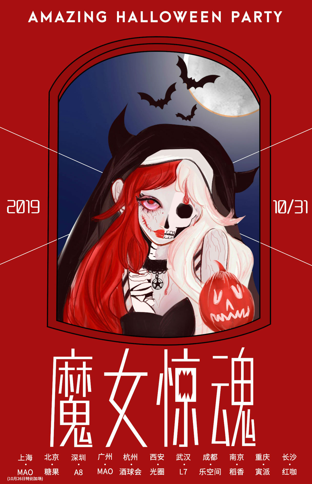 南京魔女惊魂主题惊悚派对