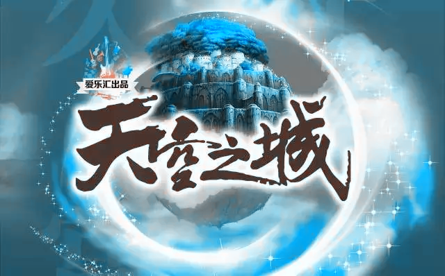 2019天空之城经典作品大连音乐会