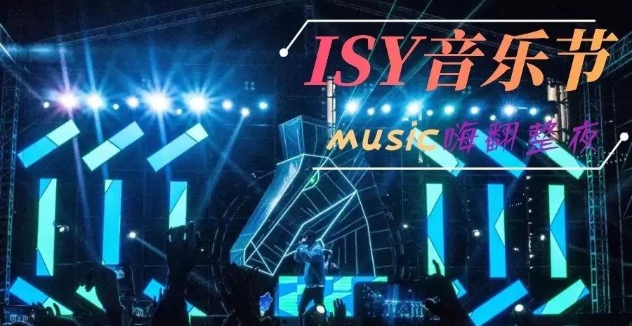 2019-2020ISY三亚国际音乐节