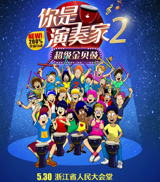 2020亲子剧《你是演奏家2》杭州站