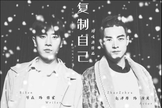 2020喜剧《复制自己》上海站