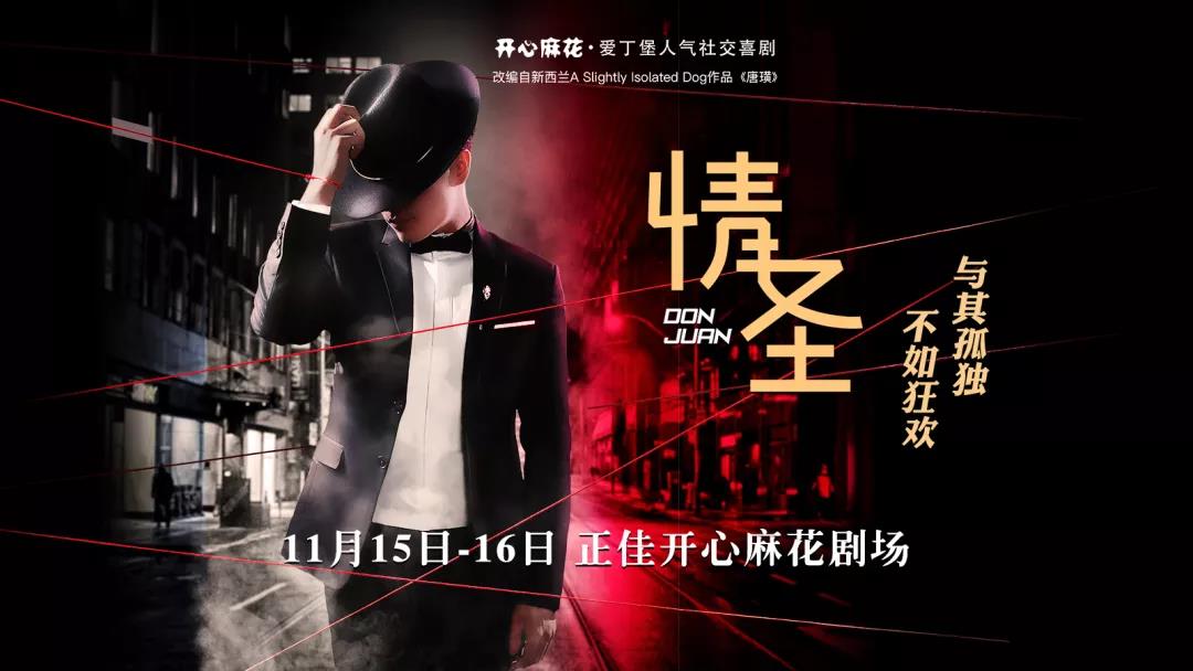 2019喜剧情圣广州站