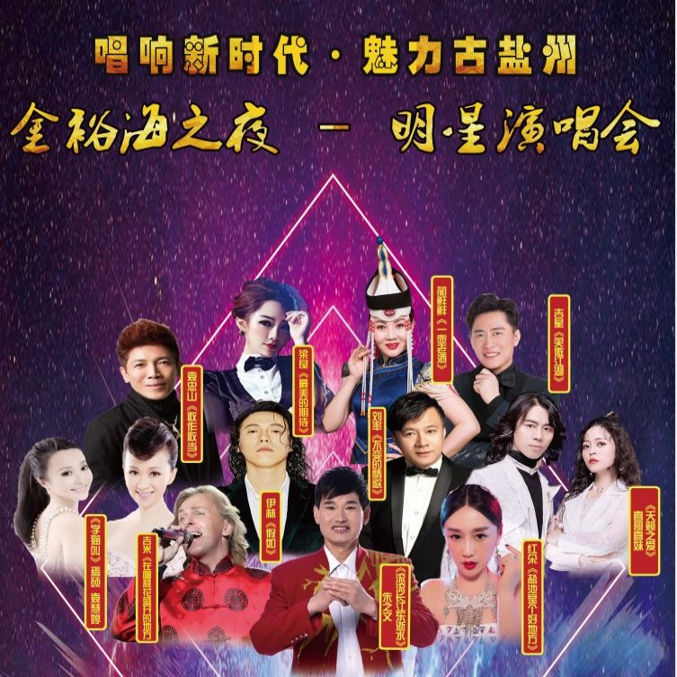 2019金裕海之夜盐池明星演唱会