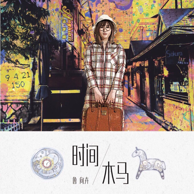 2019鲁向卉成都演唱会