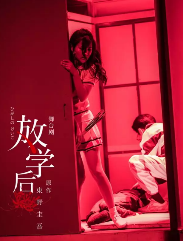 舞台剧《放学后》厦门站