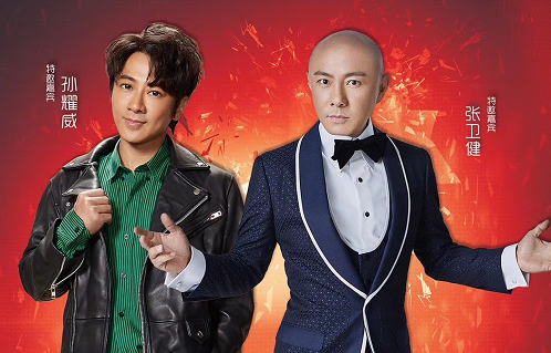 张卫健孙耀威赣州演唱会