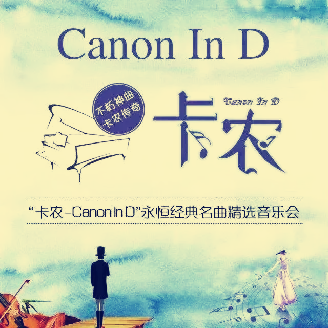 2019卡农Canon In D郑州音乐会