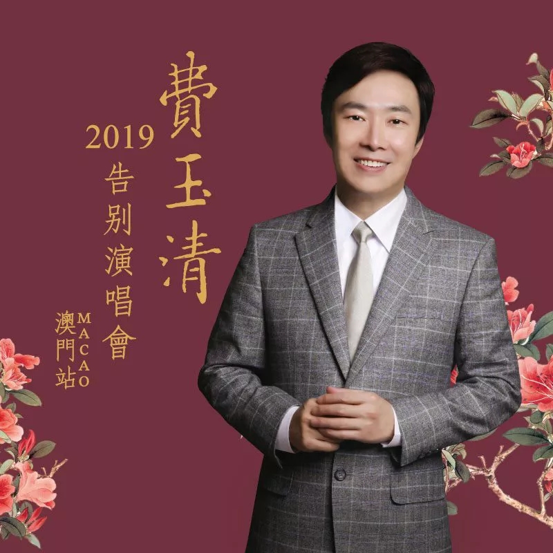 2019费玉清澳门演唱会