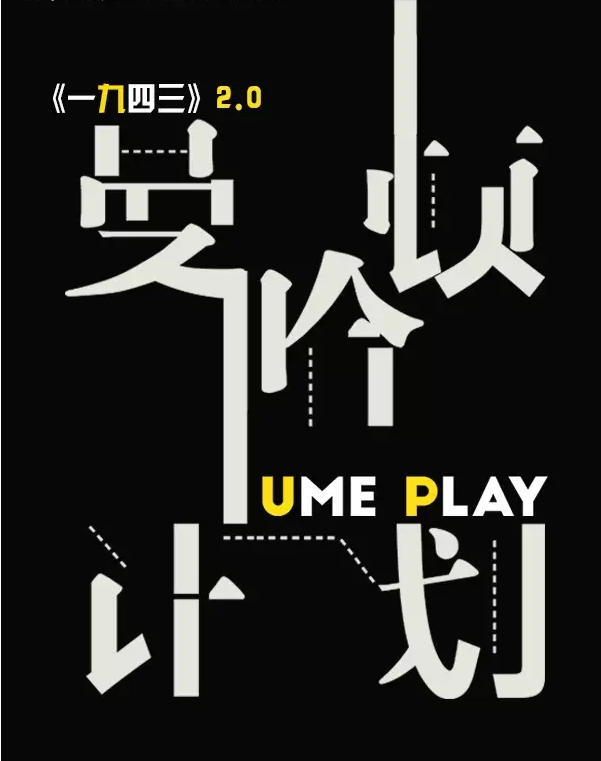2019戏剧一九四三2.0上海站