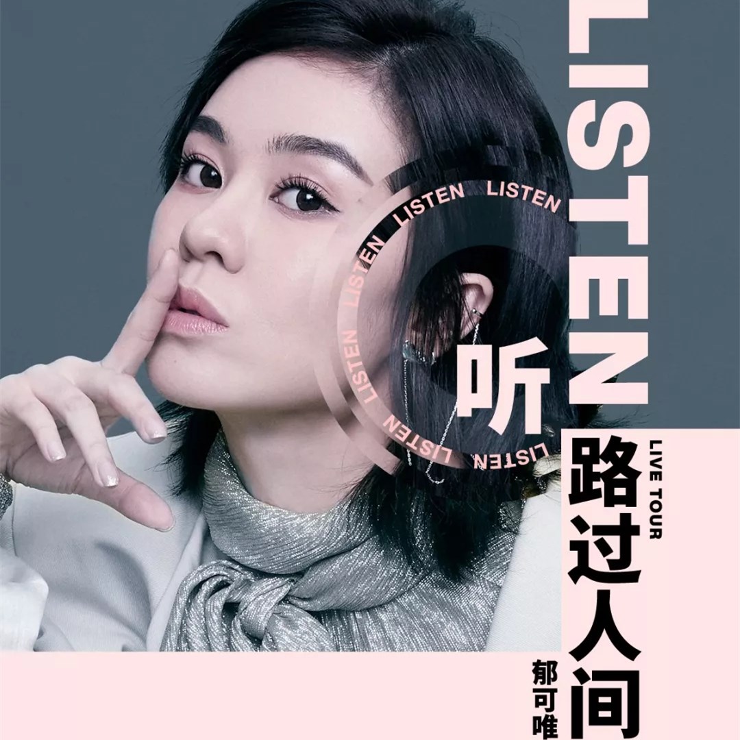 2019郁可唯广州演唱会
