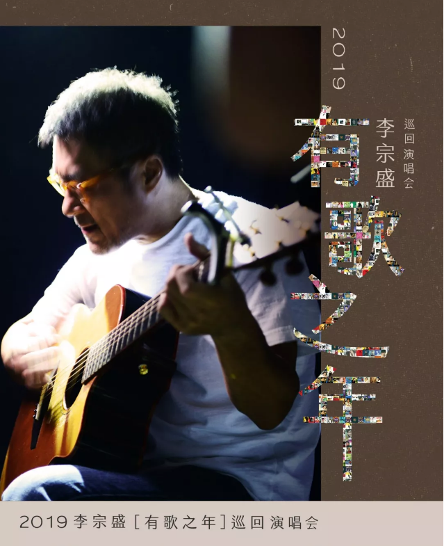 李宗盛演唱会2019安排