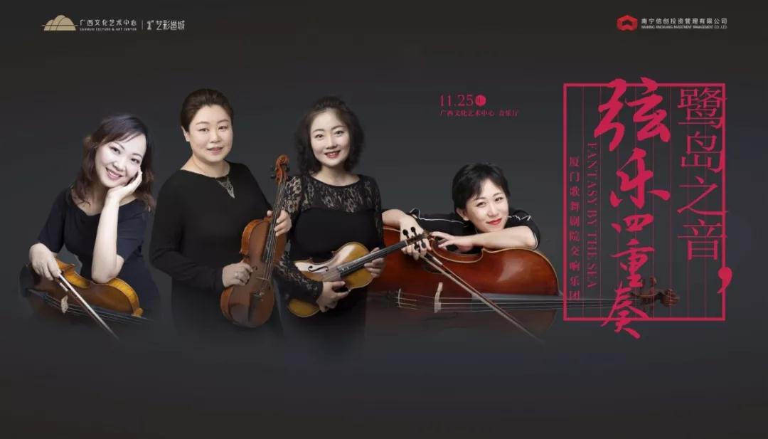 2019厦门歌舞剧院交响乐团南宁音乐会