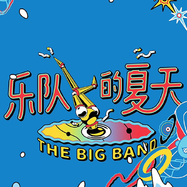 乐队的夏天南京演唱会