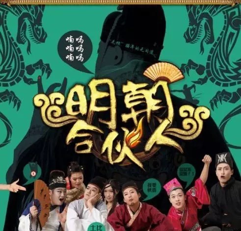 2019喜剧明朝合伙人大连站