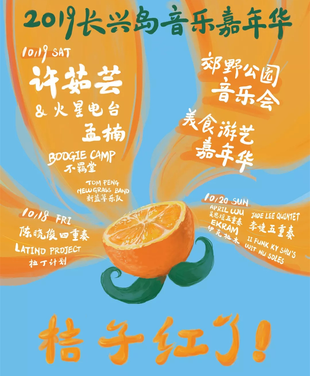 上海音乐节2019演出时间表