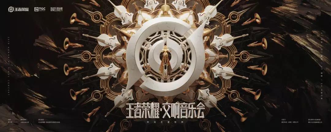 2019王者荣耀原声交响北京音乐会