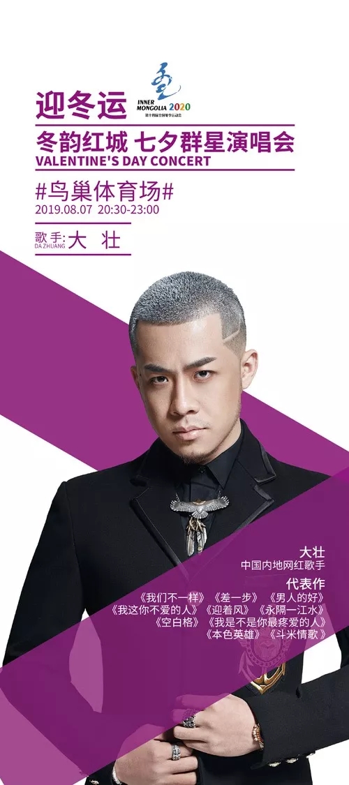 2019迎冬运七夕演唱会