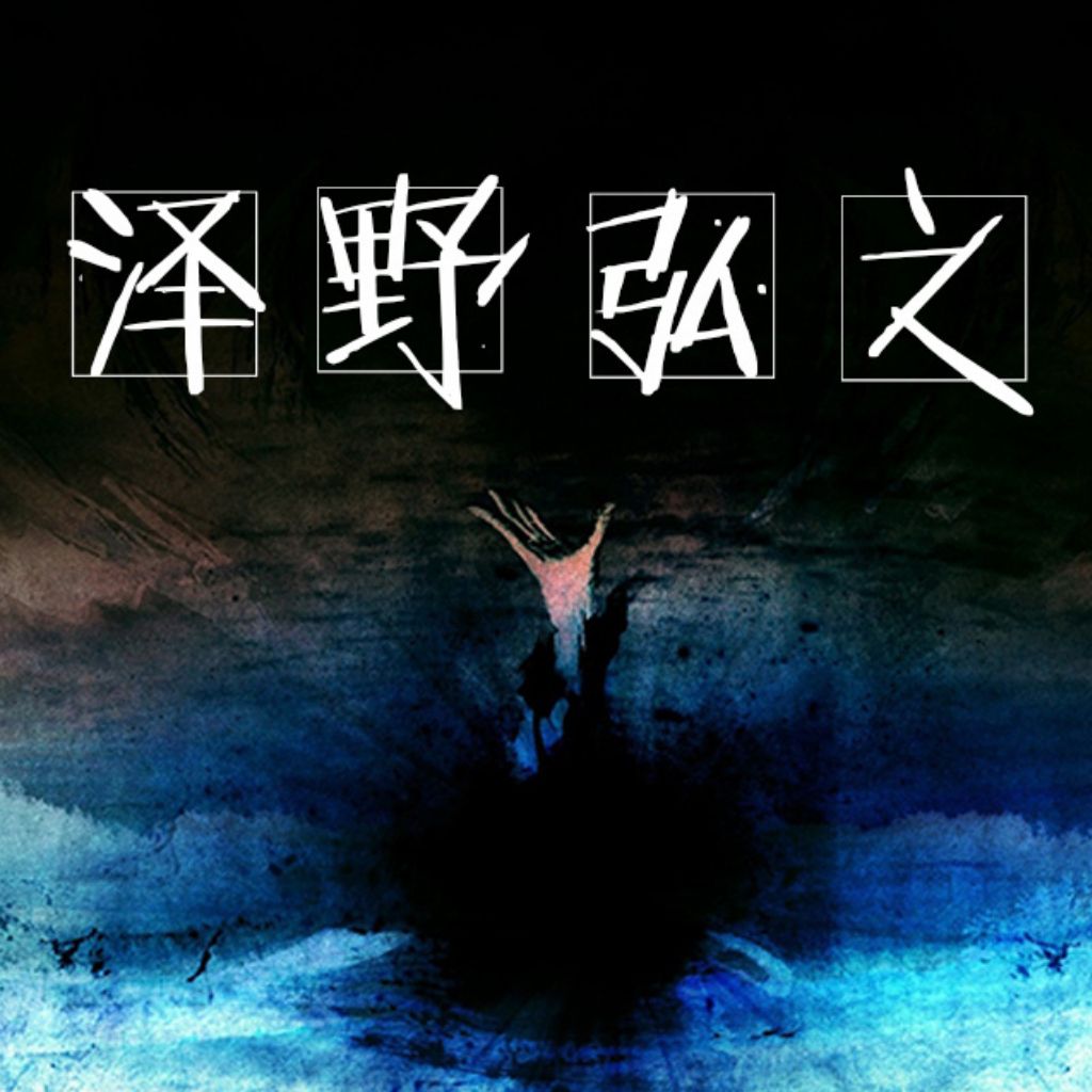 泽野弘之上海演唱会
