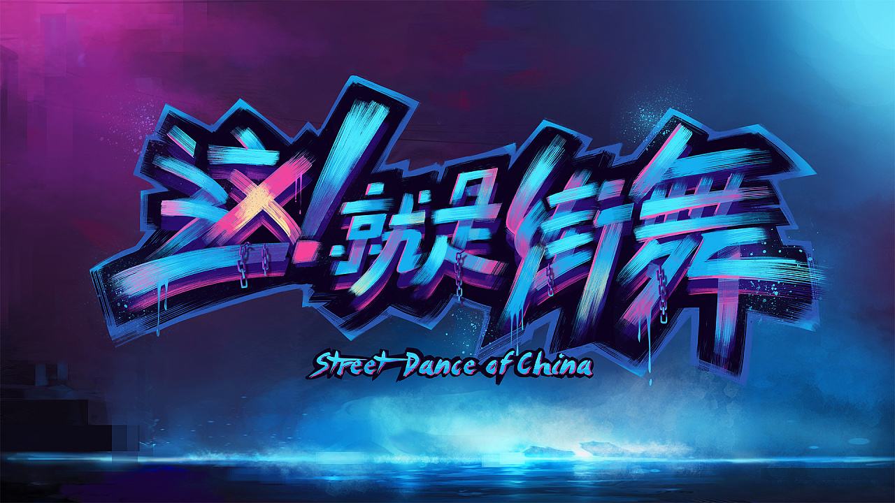 这就是街舞深圳站