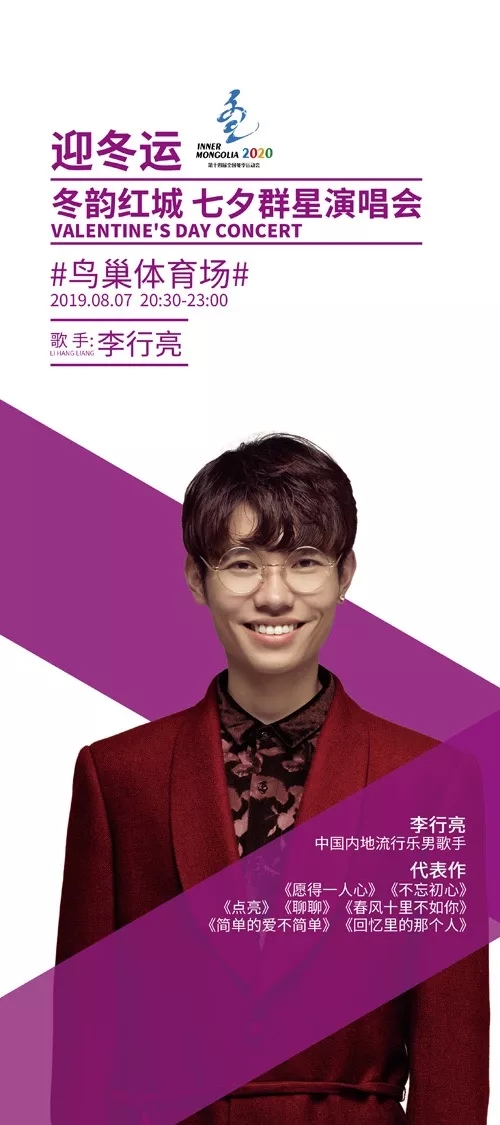 2019迎冬运七夕演唱会
