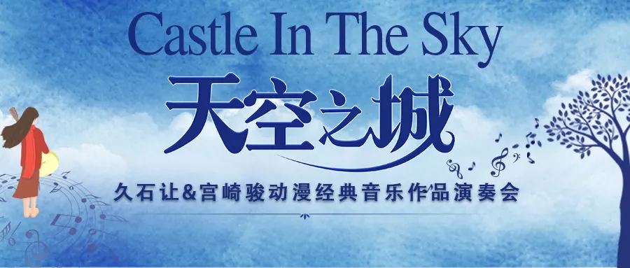 2020天空之城广州音乐会