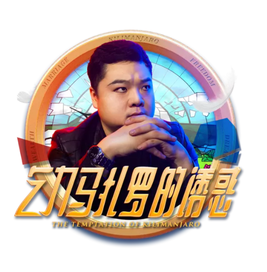 武汉舞台剧乞力马扎罗的诱惑