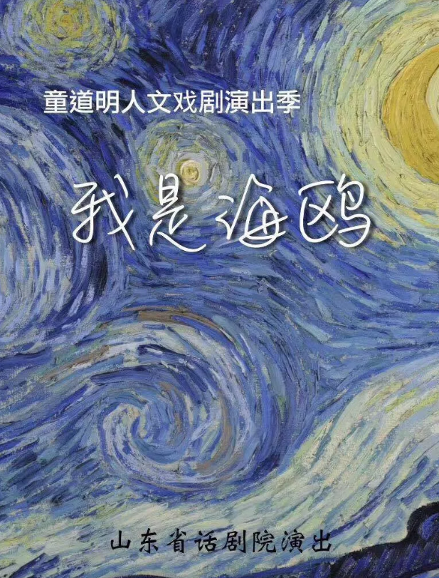 话剧我是海鸥济南站