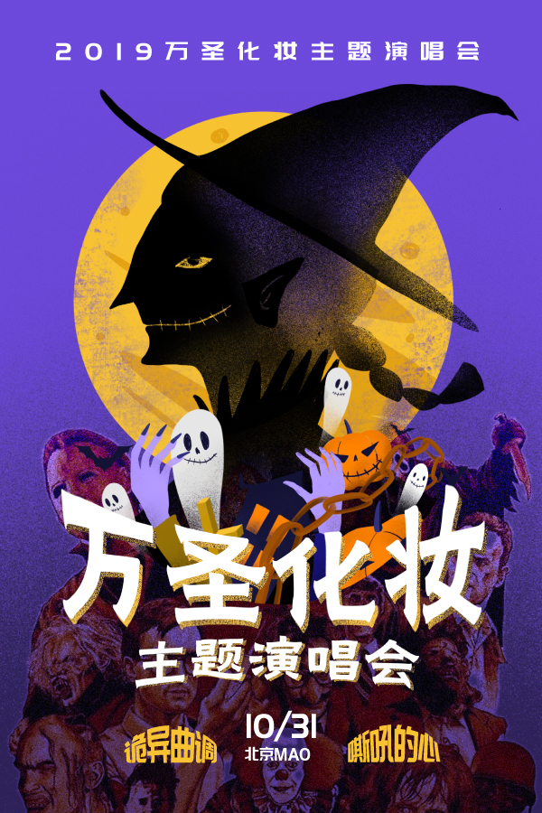 百鬼夜行北京演唱会