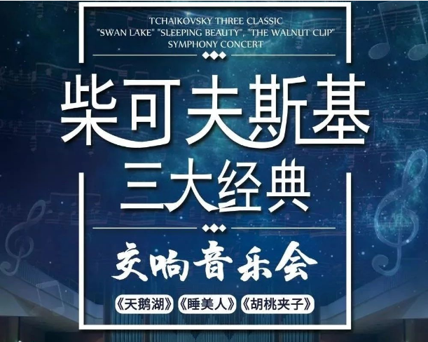 2020天鹅湖睡美人胡桃夹子上海音乐会