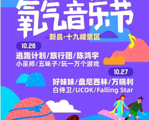 2020氧气音乐节